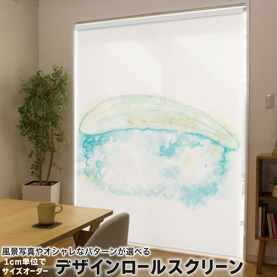 1cm単位サイズオーダー ロールスクリーン ロールカーテン オーダーメイド タチカワ 日本製 間仕切り カーテン 採光 非遮光 目隠し UVカット カーテンレール チェーン式 プル式 019850 寿司 お寿司 Sushi