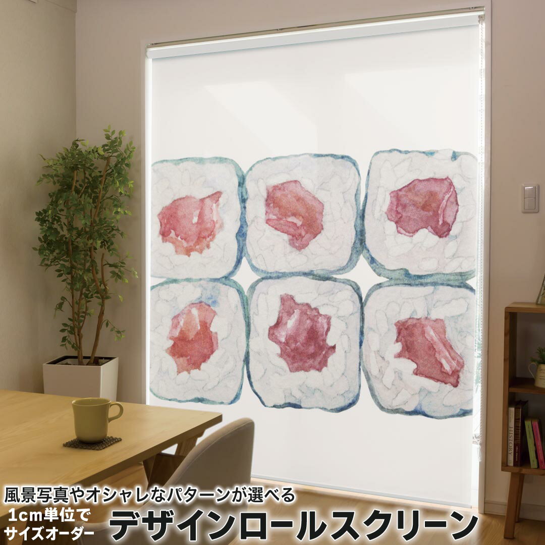 1cm単位サイズオーダー ロールスクリーン ロールカーテン オーダーメイド タチカワ 日本製 間仕切り カーテン 採光 非遮光 目隠し UVカット カーテンレール チェーン式 プル式 019871 寿司 お寿司 Sushi ご飯