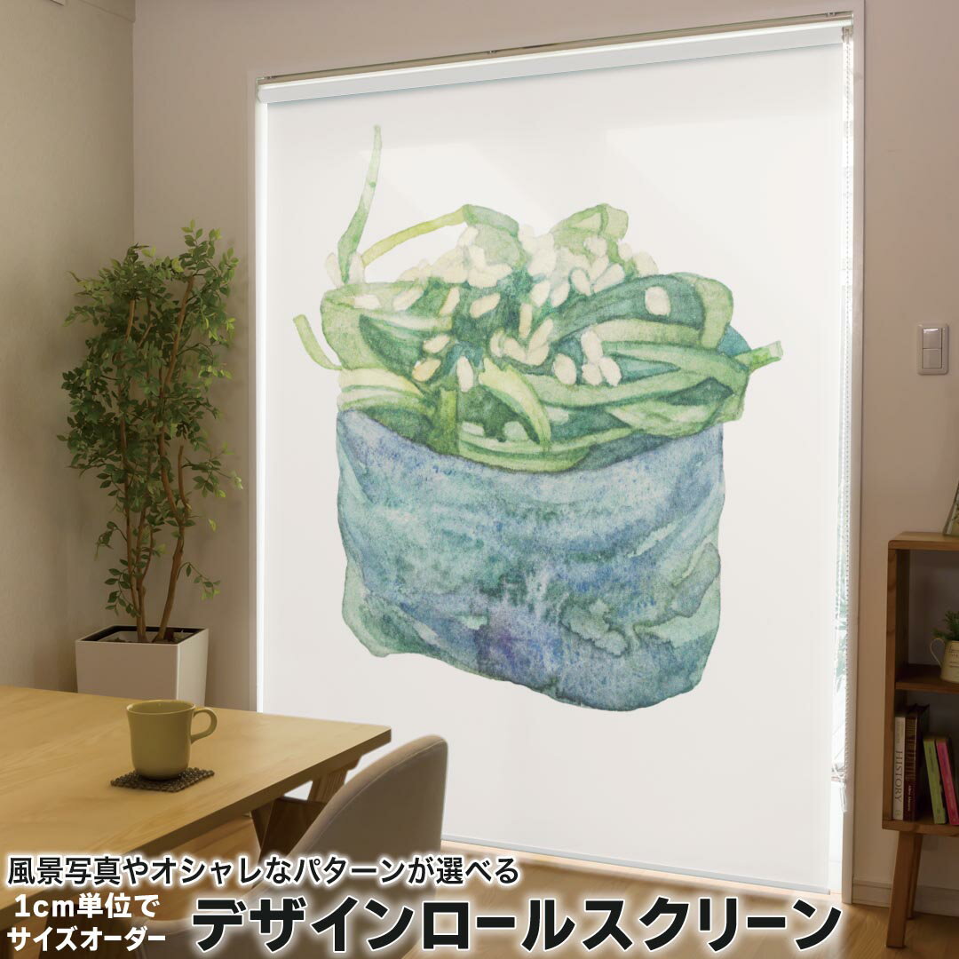 1cm単位サイズオーダー ロールスクリーン ロールカーテン オーダーメイド タチカワ 日本製 間仕切り カーテン 採光 非遮光 目隠し UVカット カーテンレール チェーン式 プル式 019876 寿司 お寿司 Sushi ご飯