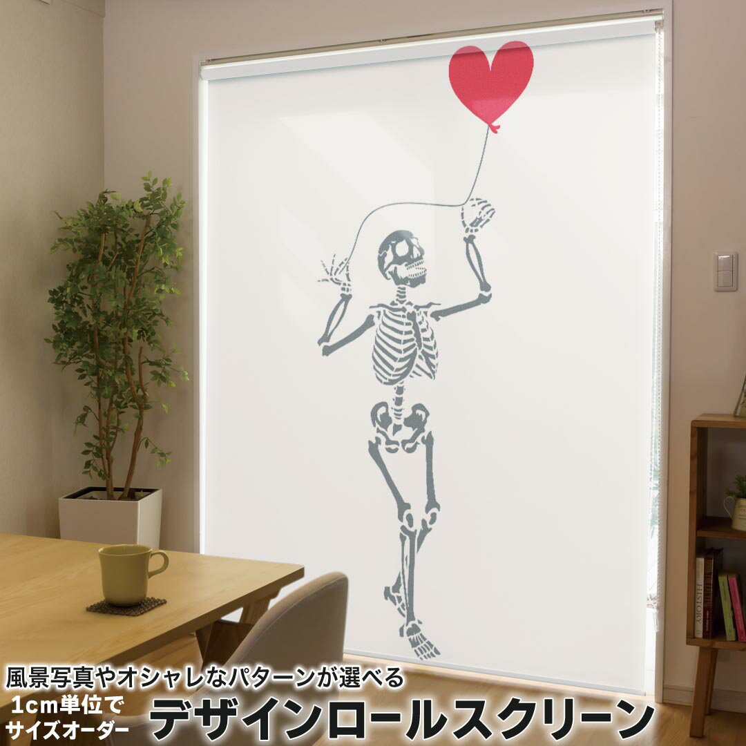 1cm単位サイズオーダー ロールスクリーン ロールカーテン オーダーメイド タチカワ 日本製 間仕切り カーテン 採光 非遮光 目隠し UVカット カーテンレール チェーン式 プル式 019885 デザイン 骨 骸骨ハート
