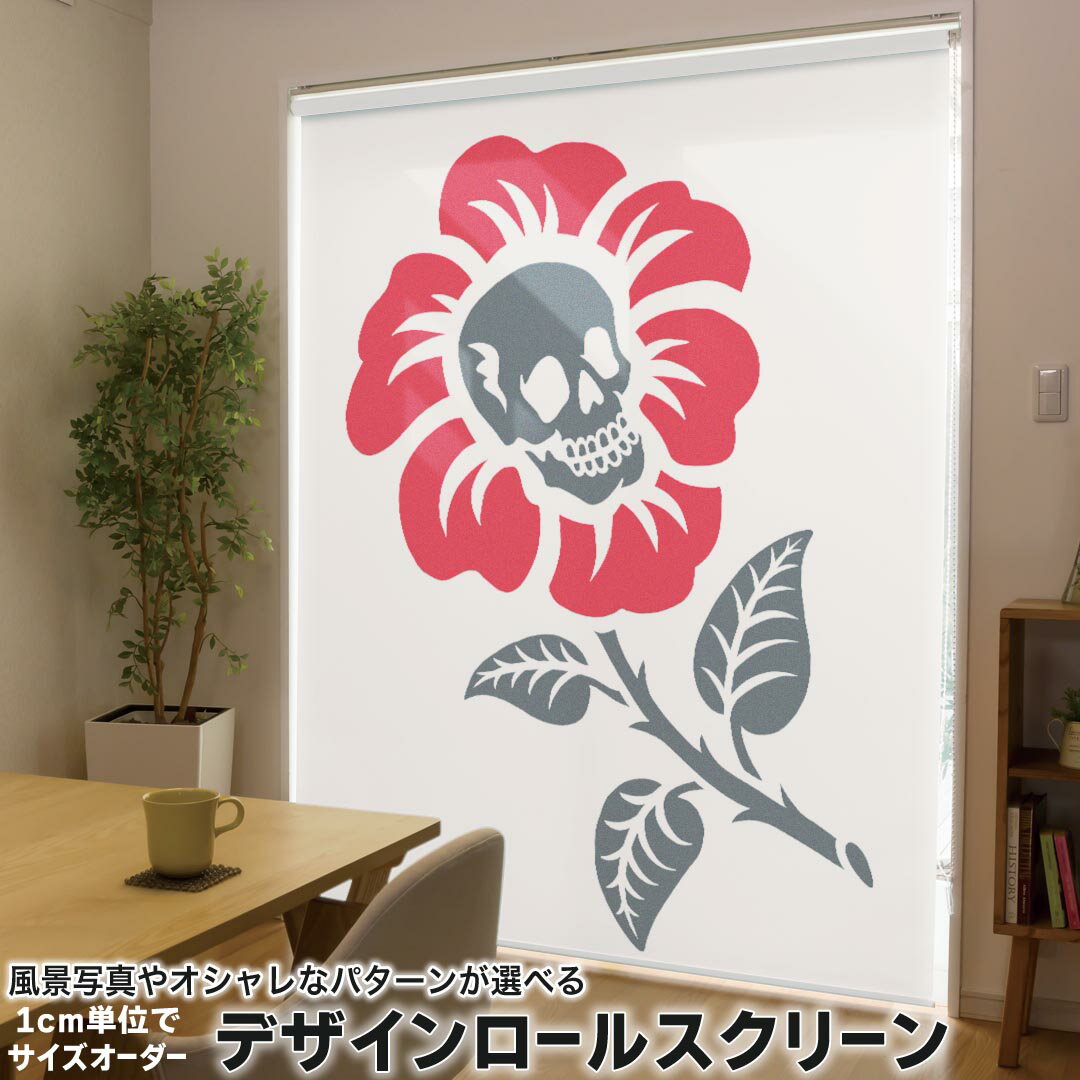 1cm単位サイズオーダー ロールスクリーン ロールカーテン オーダーメイド タチカワ 日本製 間仕切り カーテン 採光 非遮光 目隠し UVカット カーテンレール チェーン式 プル式 019907 デザイン 骸骨 ハート