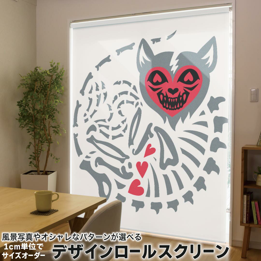 1cm単位サイズオーダー ロールスクリーン ロールカーテン オーダーメイド タチカワ 日本製 間仕切り カーテン 採光 非遮光 目隠し UVカット カーテンレール チェーン式 プル式 019918 海の生物 骨 デザイン ハート
