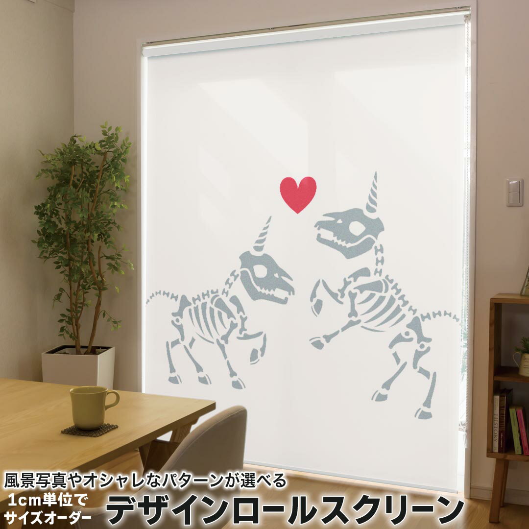 1cm単位サイズオーダー ロールスクリーン ロールカーテン オーダーメイド タチカワ 日本製 間仕切り カーテン 採光 非遮光 目隠し UVカット カーテンレール チェーン式 プル式 019929 海の生物 骨 デザイン ハート