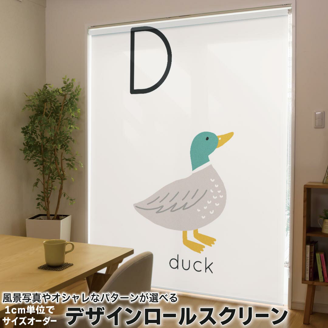 1cm単位サイズオーダー ロールスクリーン ロールカーテン オーダーメイド タチカワ 日本製 間仕切り カーテン 採光 非遮光 目隠し UVカット カーテンレール チェーン式 プル式 019935 動物 アルファベット D duck アヒル