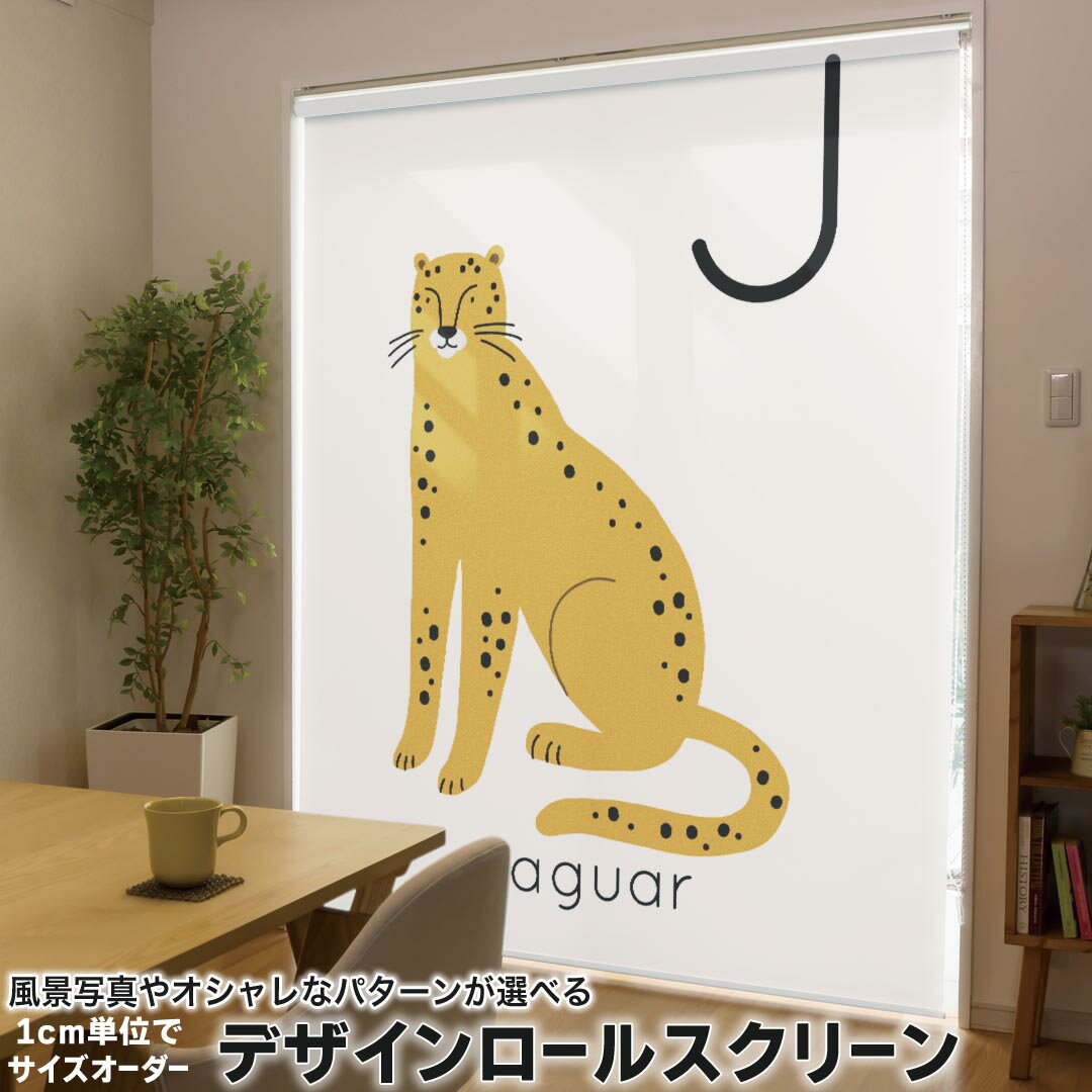 Rakuten - 1cm単位サイズオーダー ロールスクリーン ロールカーテン オーダーメイド タチカワ 日本製 間仕切り カーテン 採光 非遮光 目隠し UVカット カーテンレール チェーン式 プル式 019942 動物 アルファベット J jaguar ジャガー