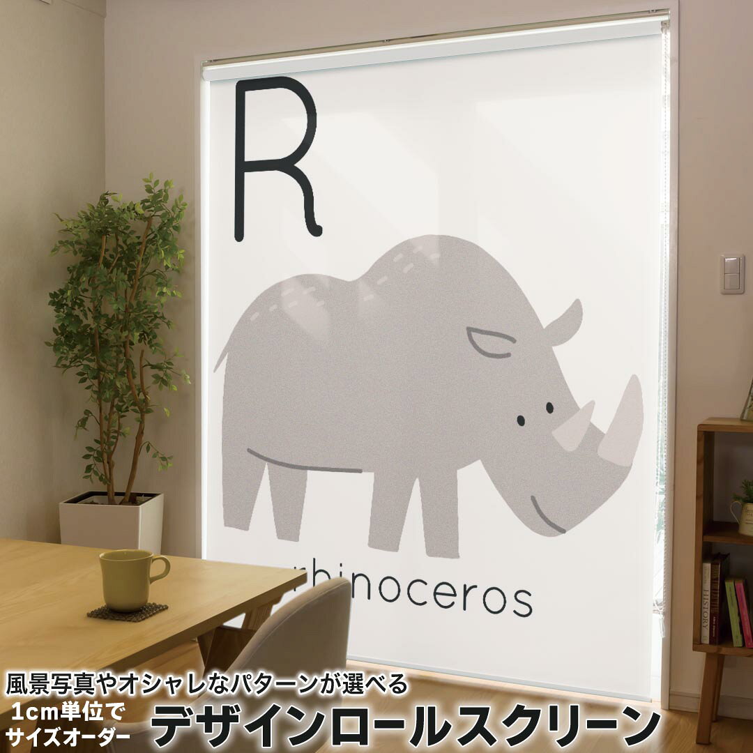 1cm単位サイズオーダー ロールスクリーン ロールカーテン オーダーメイド タチカワ 日本製 間仕切り カーテン 採光 非遮光 目隠し UVカット カーテンレール チェーン式 プル式 019951 動物 アルファベット R rhinoceros サイ