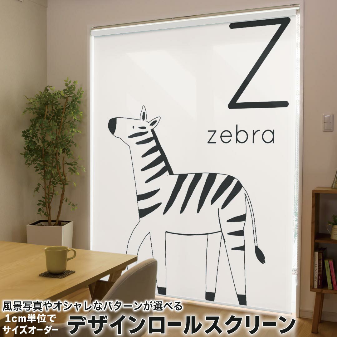 Rakuten - 1cm単位サイズオーダー ロールスクリーン ロールカーテン オーダーメイド タチカワ 日本製 間仕切り カーテン 採光 非遮光 目隠し UVカット カーテンレール チェーン式 プル式 019959 動物 アルファベット Z zebra シマウマ
