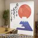 1cm単位サイズオーダー ロールスクリーン ロールカーテン オーダーメイド タチカワ 日本製 間仕切り カーテン 採光 非遮光 目隠し UVカット カーテンレール チェーン式 プル式 019992 お正月 お正月 日の出 お正月(3)