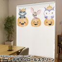 1cm単位サイズオーダー ロールスクリーン ロールカーテン オーダーメイド タチカワ 日本製 間仕切り カーテン 採光 非遮光 目隠し UVカット カーテンレール チェーン式 プル式 019994 ハロウィン かわいい かぼちゃ ハロウィン