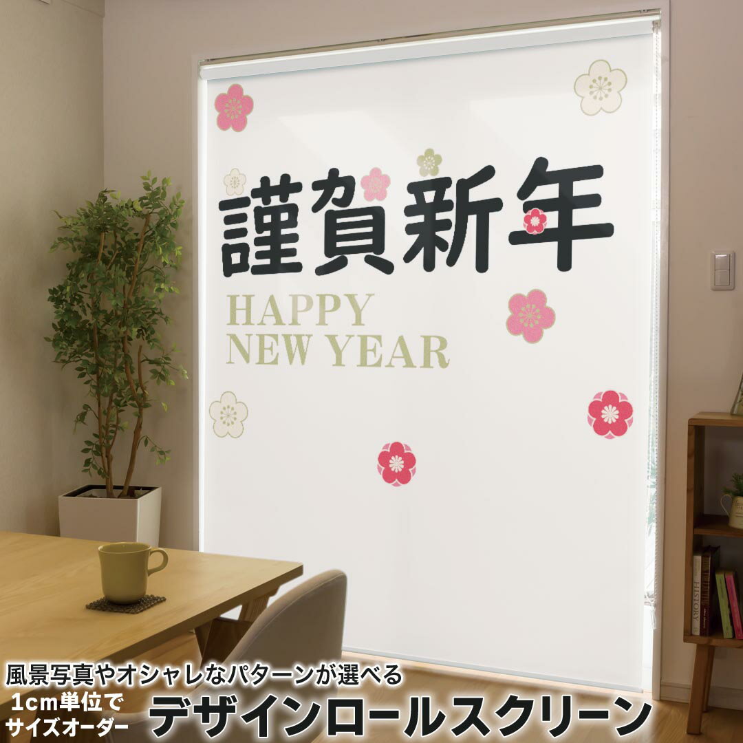 1cm単位サイズオーダー ロールスクリーン ロールカーテン オーダーメイド タチカワ 日本製 間仕切り カーテン 採光 非遮光 目隠し UVカット カーテンレール チェーン式 プル式 019996 お正月 謹賀新年 お正月