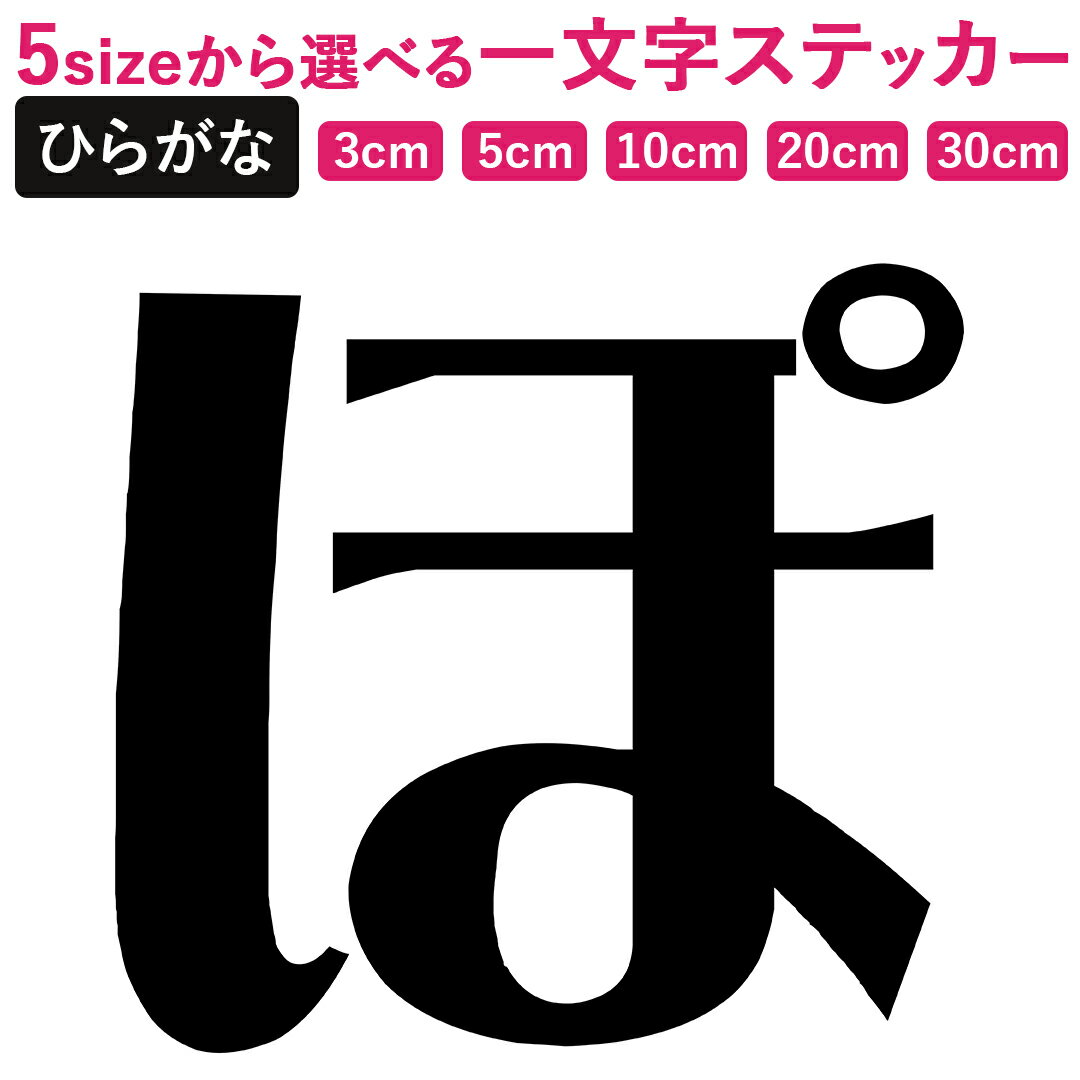 一文字からのひらがな 浪漫明朝体 ステッカー フォント 3×3cm 5×5cm 10×10cm