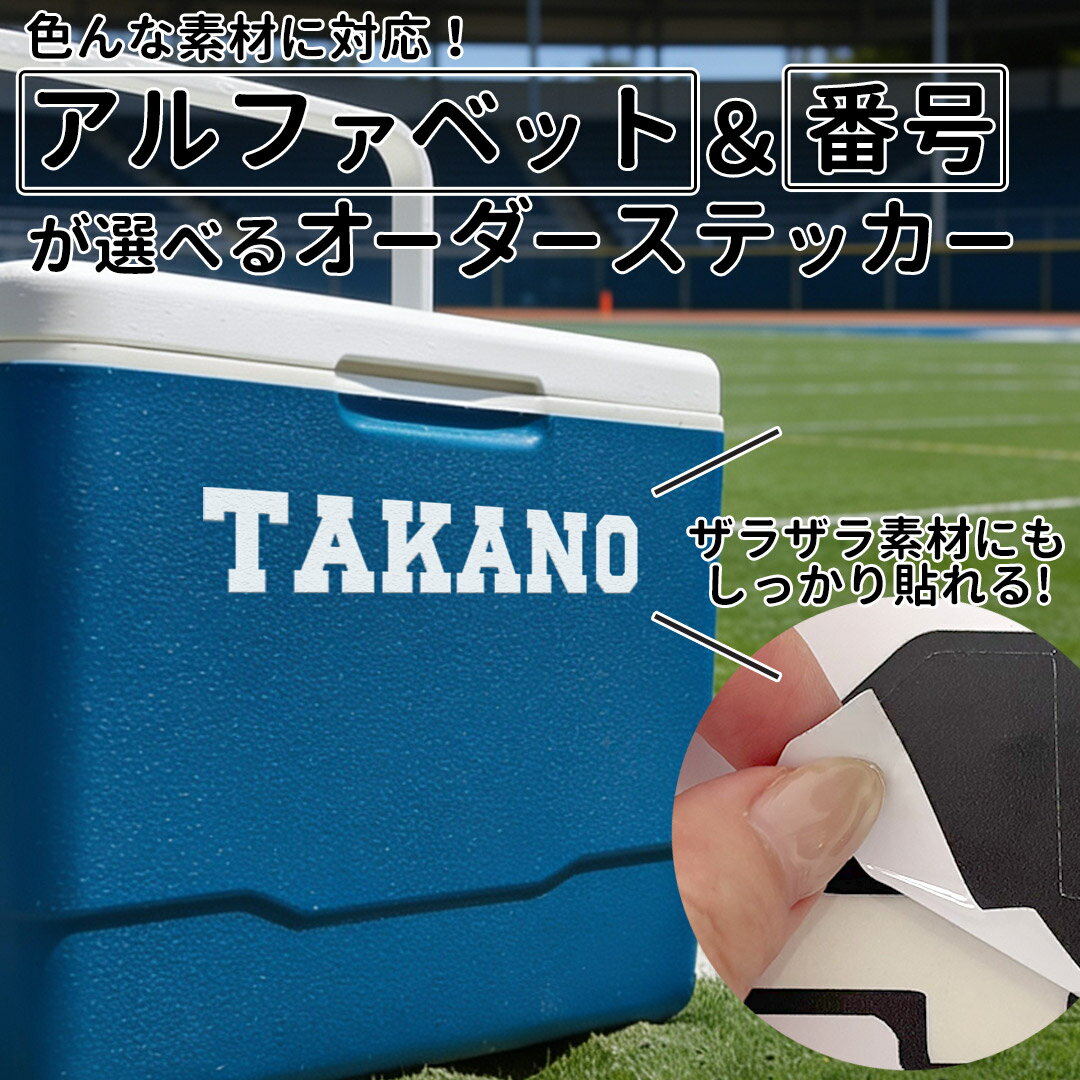 オリジナル アルファベットステッカー！ アルファベット 数字 クーラーボックス 部...