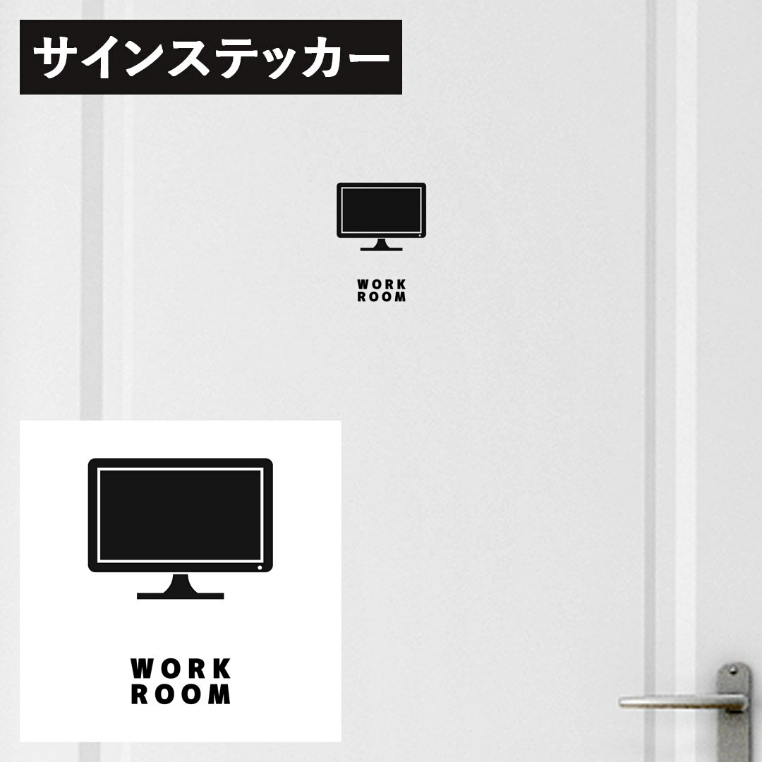 サインステッカー　ドアステッカー　ルームステッカー HOME STYLE　ウォールステッカー 賃貸 ドア 来客 ルーム案内 部屋案　10×10cm 020933 WORK ROOM 仕事部屋