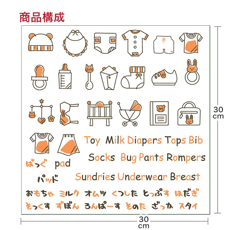 整理整頓ステッカー 収納　シール　ステッカー　整理整頓　ウォールステッカー　ラベルシール　収納　子育て　便利グッズ　おかたづけ　赤ちゃん 妊婦 マタニティ baby　30×30cm