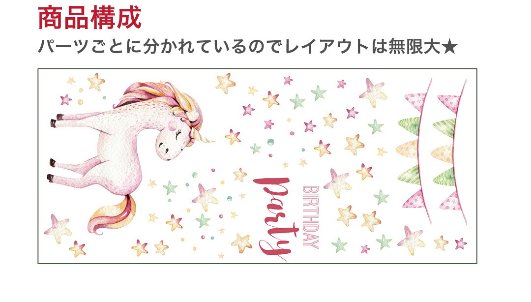 kabeコレの誕生日☆シール式ウォールステッカー 誕生日 birthday 飾り 30×30cm ケーキ ガーランド バースデーパーティ飾り 風船 バルーン 壁紙 お祝い　ポニー　ユニコーン　パステル　017009｜アングル2
