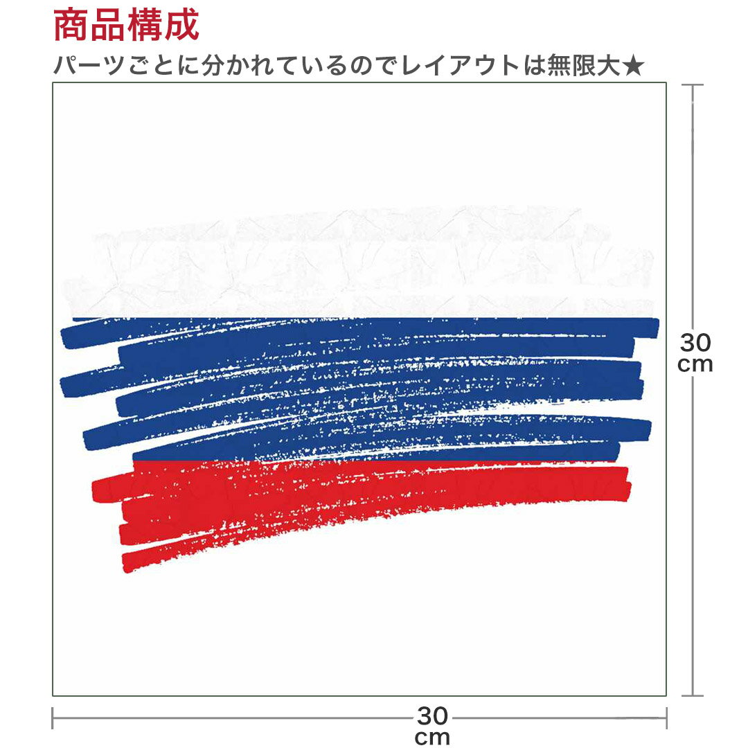 国旗☆シール式ウォールステッカー 30×30cm 世界の国旗 world flag 飾り 壁紙 はがせる 剥がせる カッティングシート wall sticker　018544　russia ロシア 2