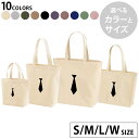 選べる10カラー&サイズ デザイントートバッグ Ssize Msize Lsize Wsize キャンバス デイパック バッグ エコバッグ 026233 ネクタイ スーツ