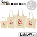 選べる10カラー&サイズ デザイントートバッグ Ssize Msize Lsize Wsize キャンバス デイパック バッグ エコバッグ 035589 お正月 新年 newyear 巳年
