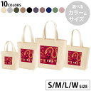 選べる10カラー&サイズ デザイントートバッグ Ssize Msize Lsize Wsize キャンバス デイパック バッグ エコバッグ 035638 お正月 新年 newyear 巳年
