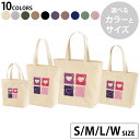 選べる10カラー&サイズ デザイントートバッグ Ssize Msize Lsize Wsize キャンバス デイパック バッグ エコバッグ 008827 イラスト ハート 赤 紫