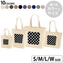 選べる10カラー&サイズ デザイントートバッグ Ssize Msize Lsize Wsize キャンバス デイパック バッグ エコバッグ 009093 シンプル 水玉 ドット 黒