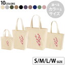 選べる10カラー&サイズ デザイントートバッグ Ssize Msize Lsize Wsize キャンバス デイパック バッグ エコバッグ 012863 ひな祭り 桃の花 節句