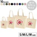 選べる10カラー&サイズ デザイントートバッグ Ssize Msize Lsize Wsize キャンバス デイパック バッグ エコバッグ 015277 母の日...