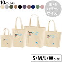 選べる10カラー&サイズ デザイントートバッグ Ssize Msize Lsize Wsize キャンバス デイパック バッグ エコバッグ 015340 こども...