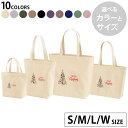 選べる10カラー&サイズ デザイントートバッグ Ssize Msize Lsize Wsize キャンバス デイパック バッグ エコバッグ 016416 クリスマス ツリー