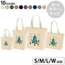 選べる10カラー&サイズ デザイントートバッグ Ssize Msize Lsize Wsize キャンバス デイパック バッグ エコバッグ 017779 クリスマスツリー かわいい