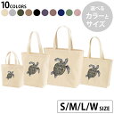 選べる10カラー&サイズ デザイントートバッグ Ssize Msize Lsize Wsize キャンバス デイパック バッグ エコバッグ 019004 カメ 亀