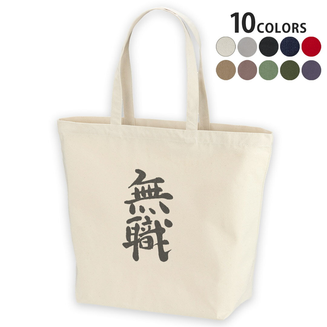 選べる10カラー デザイントートバッグ Lsize キャンバス デイパック バッグ レディースバッグ 001709 日本語・和柄 日本語　漢字