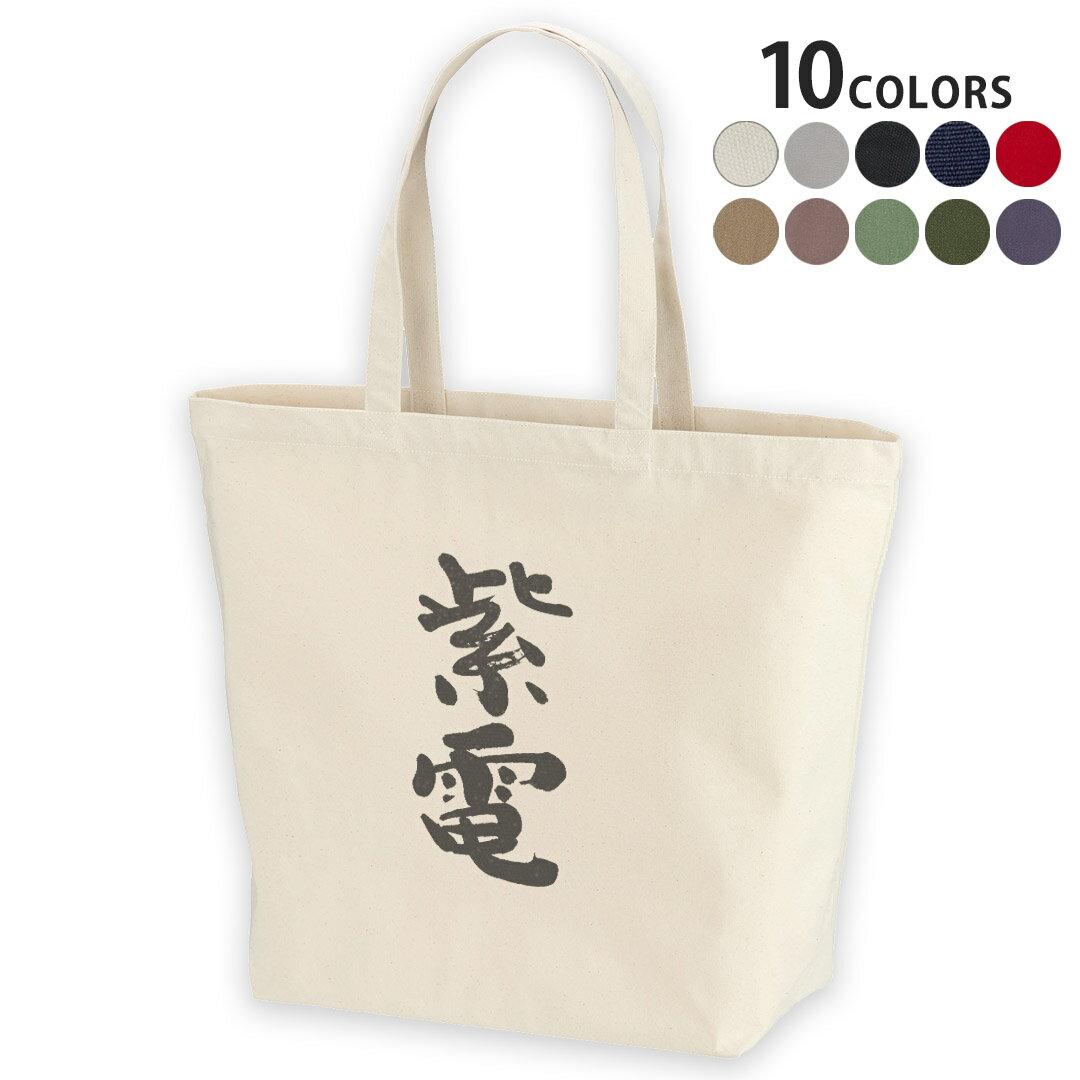 選べる10カラー デザイントートバッグ Lsize キャンバス デイパック バッグ レディースバッグ 002304 日本語・和柄 漢字　文字