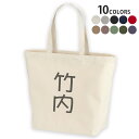 選べる10カラー デザイントートバッグ Lsize キャンバス デイパック バッグ レディースバッグ 021058 名前 苗字 苗字 名前 竹内(4)