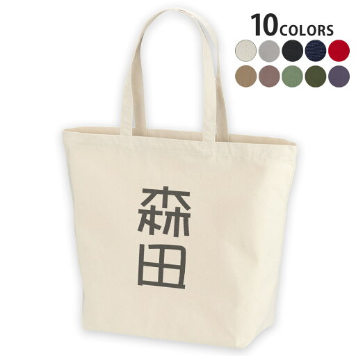 選べる10カラー デザイントートバッグ Lsize キャンバス デイパック バッグ レディースバッグ 021064 名前 苗字 苗字 名前 森田 選べる10カラー デザイントートバッグ Lsize キャンバス デイパック バッグ レディースバッグ 021064 名前 苗字 苗字 名前 森田
