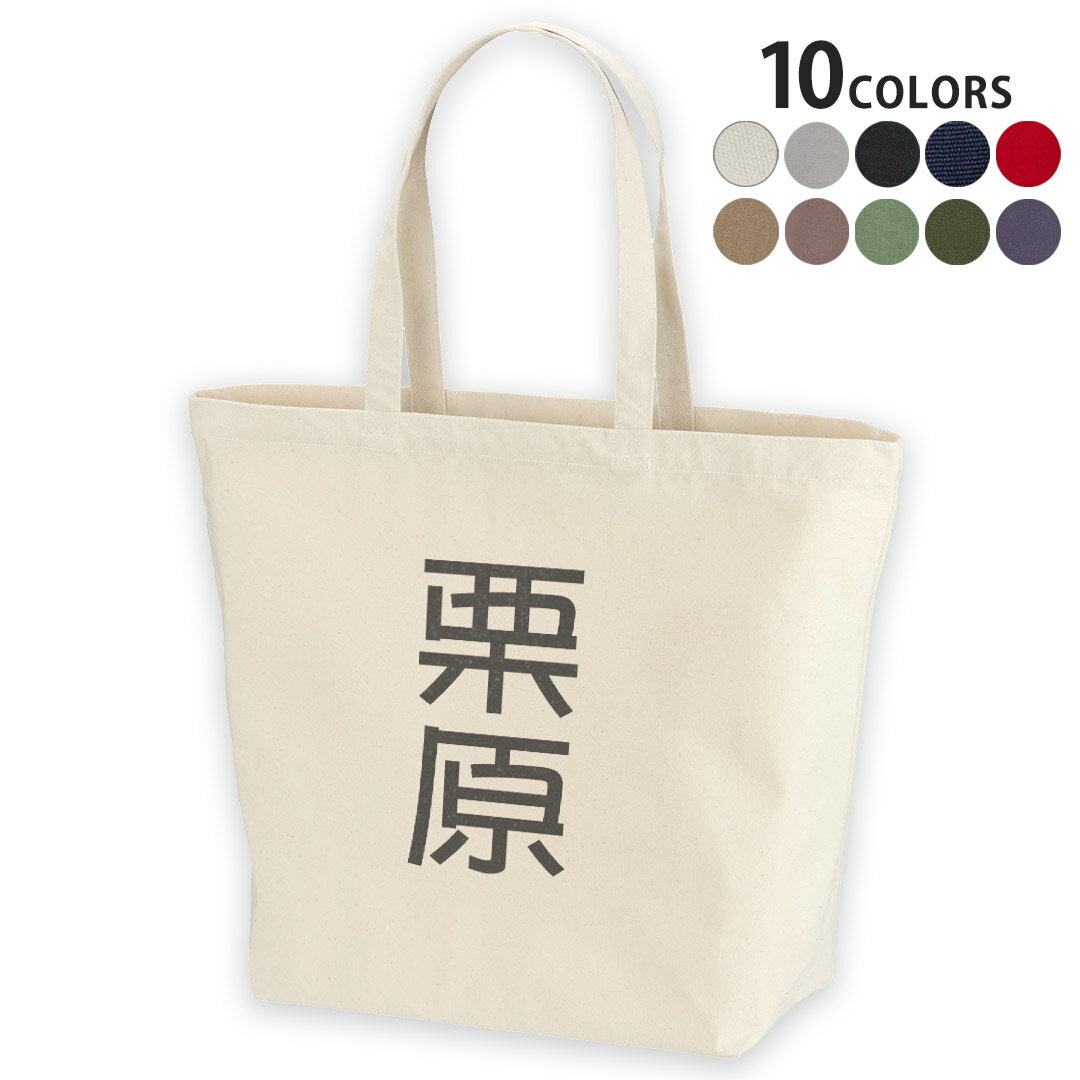 選べる10カラー デザイントートバッグ Lsize キャンバス デイパック バッグ レディースバッグ 021168 名前 苗字 苗字 名前 栗原