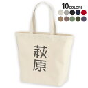 選べる10カラー デザイントートバッグ Lsize キャンバス デイパック バッグ レディースバッグ 021173 名前 苗字 苗字 名前 萩原(4)