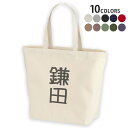 選べる10カラー デザイントートバッグ Lsize キャンバス デイパック バッグ レディースバッグ 021186 名前 苗字 苗字 名前 鎌田(4)