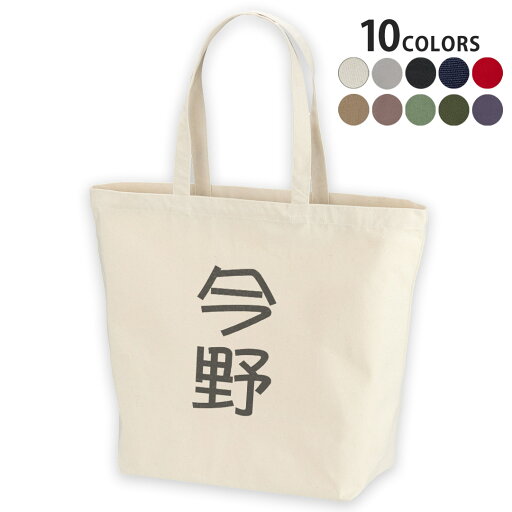 選べる10カラー デザイントートバッグ Lsize キャンバス デイパック バッグ レディースバッグ 021280 名前 苗字 苗字 名前 今野 選べる10カラー デザイントートバッグ Lsize キャンバス デイパック バッグ レディースバッグ 021280 名前 苗字 苗字 名前 今野