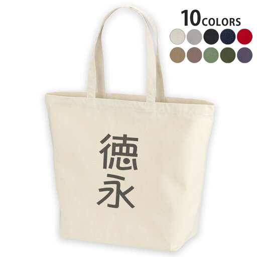 選べる10カラー デザイントートバッグ Lsize キャンバス デイパック バッグ レディースバッグ 021313 名前 苗字 苗字 名前 徳永 選べる10カラー デザイントートバッグ Lsize キャンバス デイパック バッグ レディースバッグ 021313 名前 苗字 苗字 名前 徳永