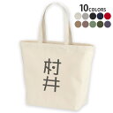 選べる10カラー デザイントートバッグ Lsize キャンバス デイパック バッグ レディースバッグ 021325 名前 苗字 苗字 名前 村井(4)
