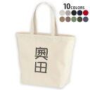 選べる10カラー デザイントートバッグ Lsize キャンバス デイパック バッグ レディースバッグ 021445 名前 苗字 苗字 名前 奧田(4)