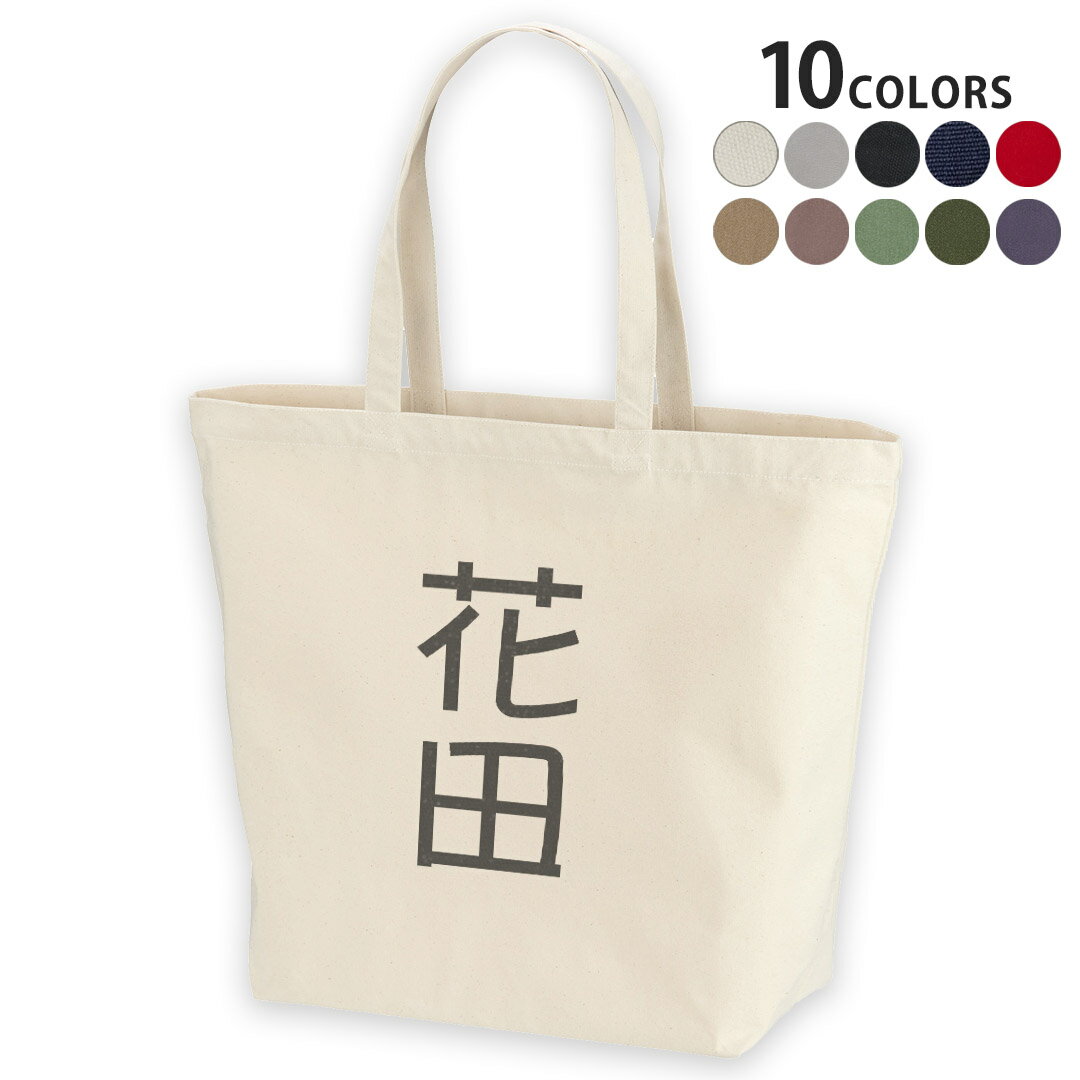 選べる10カラー デザイントートバッグ Lsize キャンバス デイパック バッグ レディースバッグ 021447 名前 苗字 苗字 名前 花田