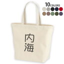 選べる10カラー デザイントートバッグ Lsize キャンバス デイパック バッグ レディースバッグ 021453 名前 苗字 苗字 名前 内海