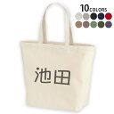 選べる10カラー デザイントートバッグ Lsize キャンバス デイパック バッグ レディースバッグ 021504 名前 苗字 苗字 名前 池田