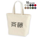 選べる10カラー デザイントートバッグ Lsize キャンバス デイパック バッグ レディースバッグ 021521 名前 苗字 苗字 名前 斉藤