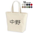選べる10カラー デザイントートバッグ Lsize キャンバス デイパック バッグ レディースバッグ 021529 名前 苗字 苗字 名前 中野(4)