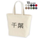 選べる10カラー デザイントートバッグ Lsize キャンバス デイパック バッグ レディースバッグ 021570 名前 苗字 苗字 名前 千葉