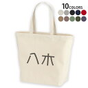 選べる10カラー デザイントートバッグ Lsize キャンバス デイパック バッグ レディースバッグ 021681 名前 苗字 苗字 名前 八木(4)