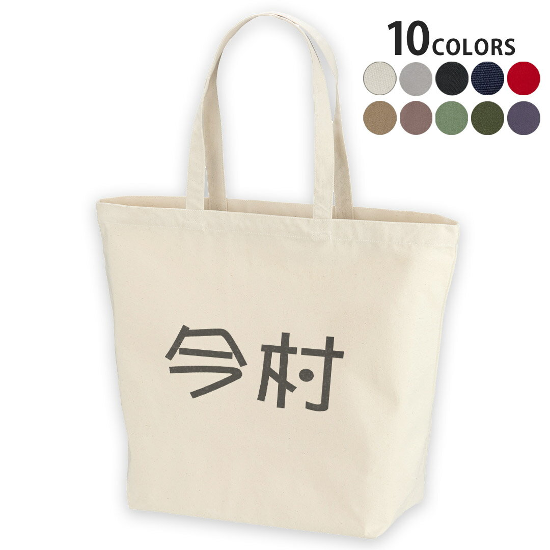 選べる10カラー デザイントートバッグ Lsize キャンバス デイパック バッグ レディースバッグ 021691 名前 苗字 苗字 名前 今村